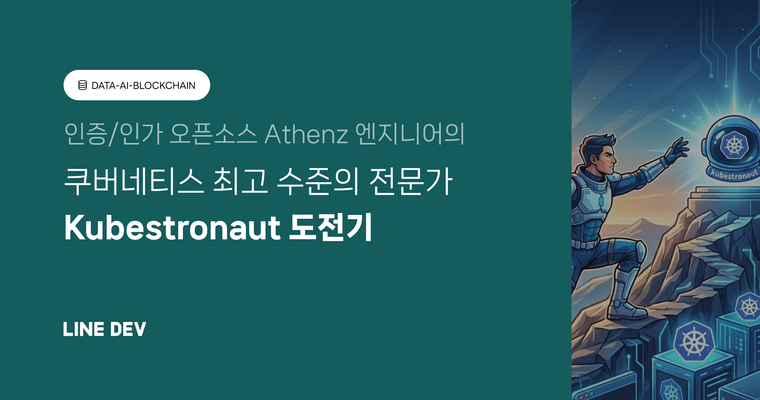 Athenz 엔지니어는 왜 Kubestronaut에 도전했는가?