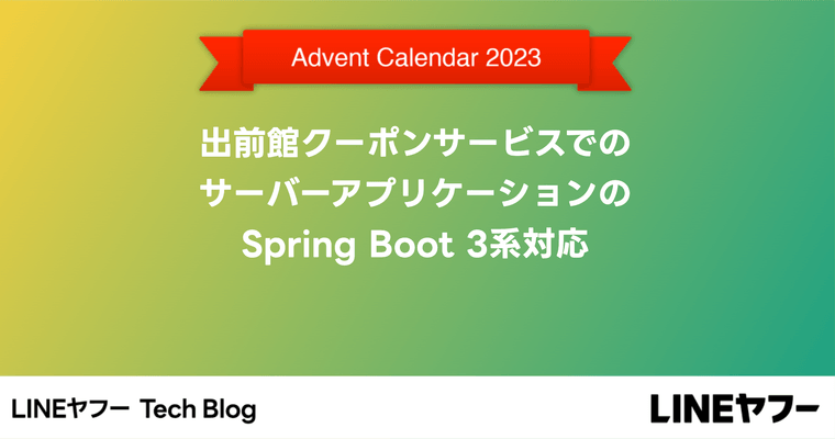 出前館クーポンサービスでのサーバーアプリケーションのSpring Boot 3系対応
