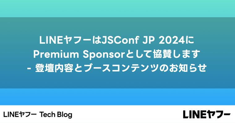 LINEヤフーはJSConf JP 2024にPremium Sponsorとして協賛します - 登壇内容とブースコンテンツのお知らせ