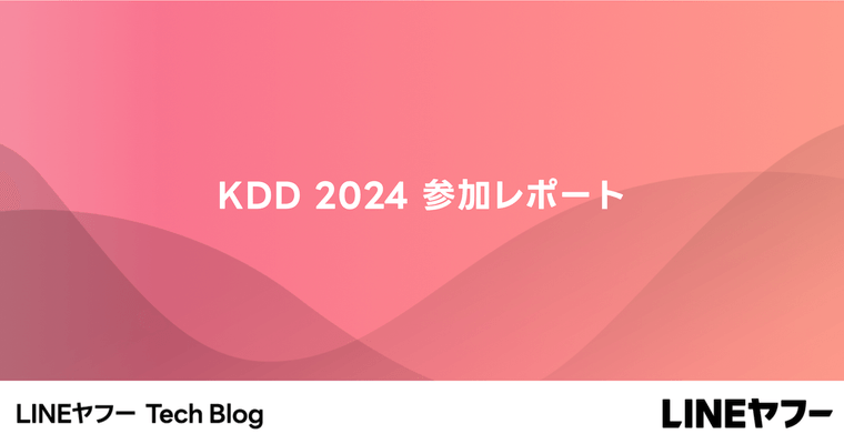 KDD 2024 参加レポート