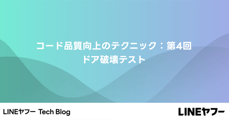 コード品質向上のテクニック：第4回 ドア破壊テスト