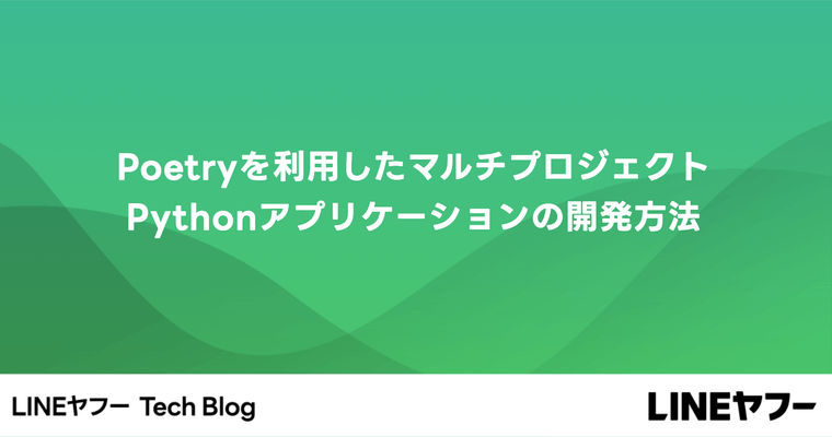 Poetryを利用したマルチプロジェクトPythonアプリケーションの開発方法