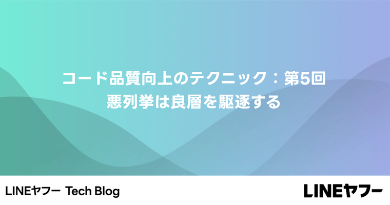 コード品質向上のテクニック：第5回 悪列挙は良層を駆逐する