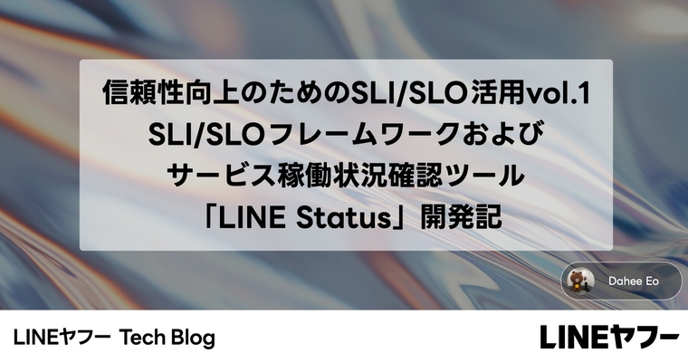 信頼性向上のためのSLI/SLO活用vol.1 - SLI/SLOフレームワークおよびサービス稼働状況確認ツール「LINE Status」開発記