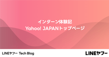 インターン体験記 Yahoo! JAPANトップページ