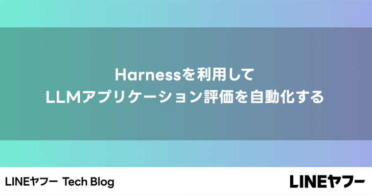 Harnessを利用してLLMアプリケーション評価を自動化する