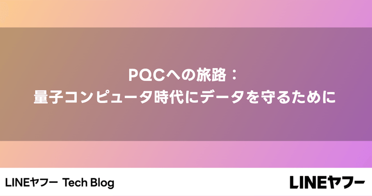 PQCへの旅路：量子コンピュータ時代にデータを守るために