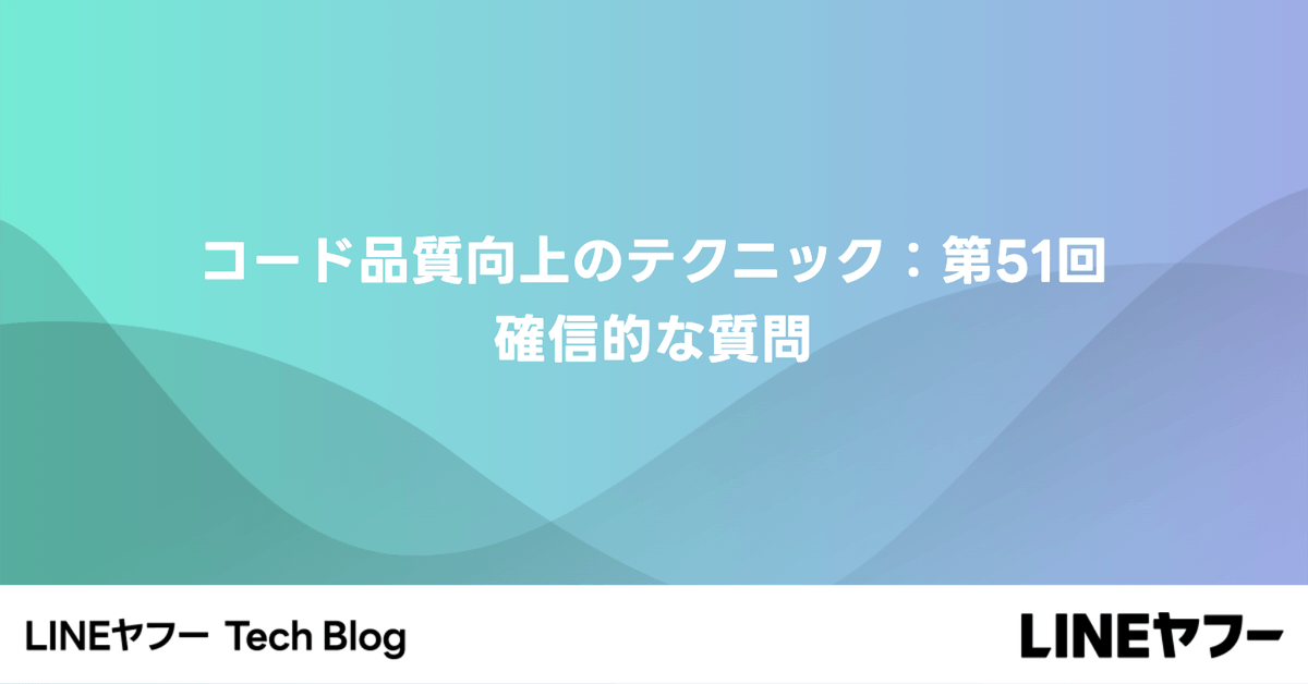 コード品質向上のテクニック：第51回 確信的な質問