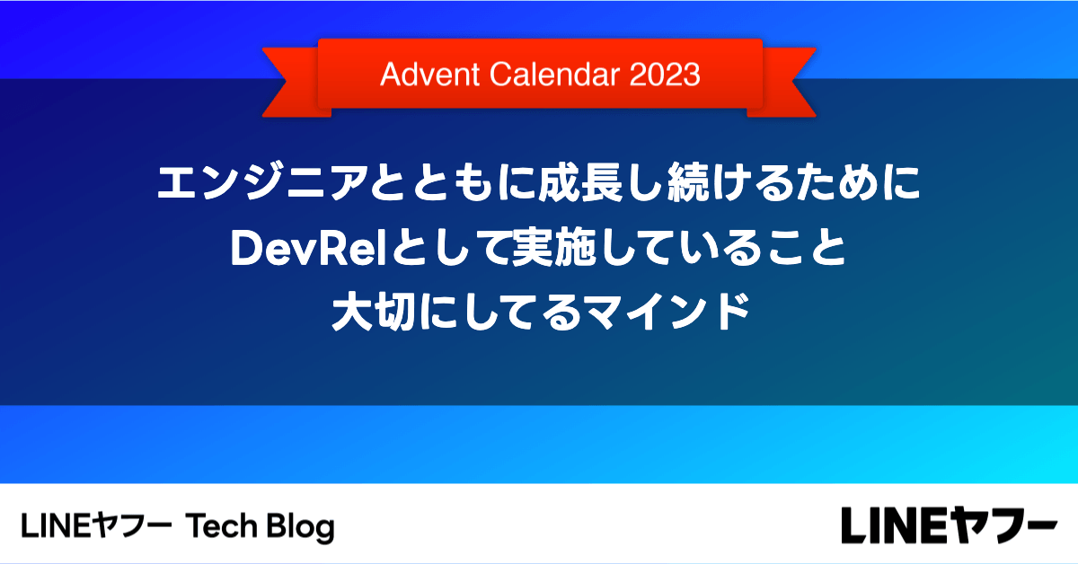 エンジニアとともに成長し続けるために。DevRelとして実施していること、大切にしてるマインド