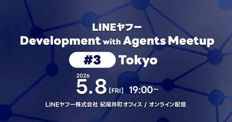 「LINEヤフー Development with Agents Meetup #3」を開催しました!(イベントレポート)