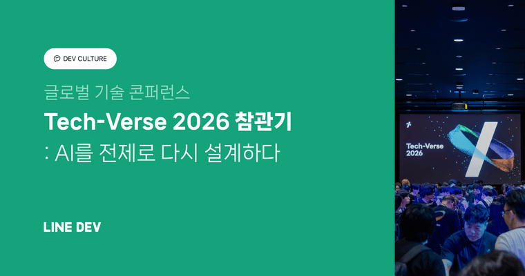 AI를 전제로 다시 설계하다, Tech-Verse 2026 참관기