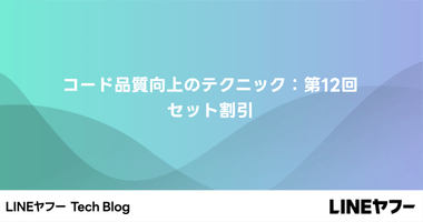 コード品質向上のテクニック：第12回 セット割引