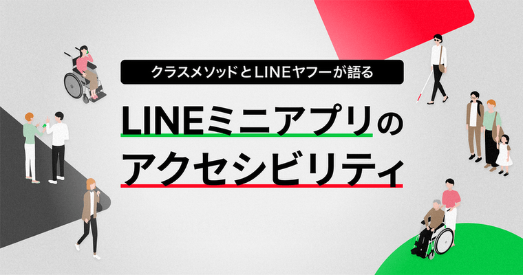 LINEミニアプリ アクセシビリティ勉強会 開催レポート