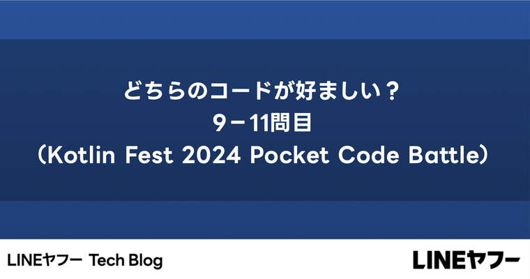 どちらのコードが好ましい？9−11問目（Kotlin Fest 2024 Pocket Code Battle）