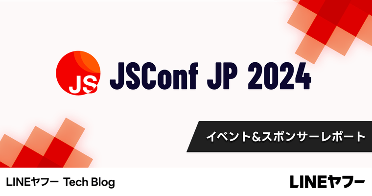 年に一度のJavaScriptの祭典の様子をお届け！JSConf JP 2024イベントレポート