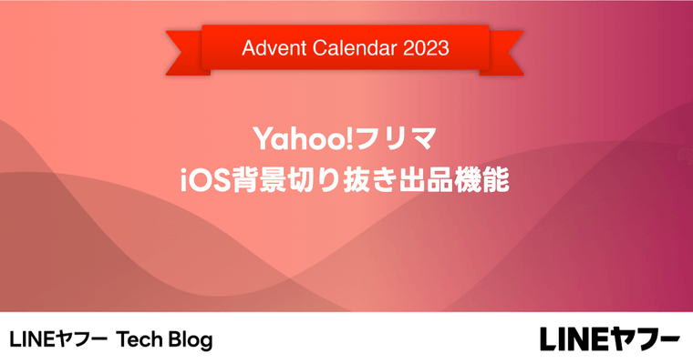 Yahoo!フリマiOS背景切り抜き出品機能