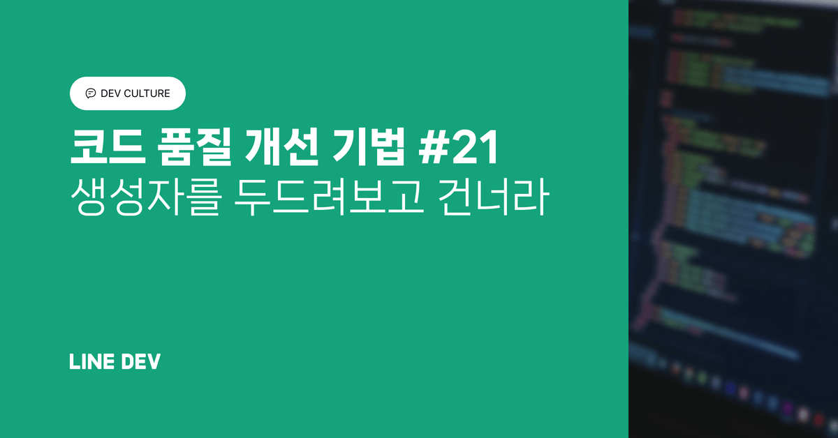코드 품질 개선 기법 21편: 생성자를 두드려 보고 건너라