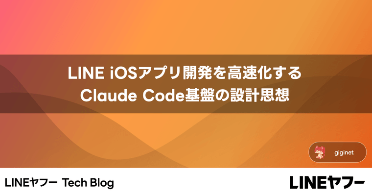 LINE iOSアプリ開発を高速化するClaude Code基盤の設計思想