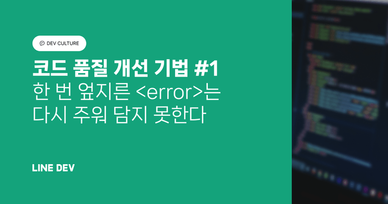 코드 품질 개선 기법 1편: 한 번 엎지른 &lt;error&gt;는 다시 주워 담지 못한다