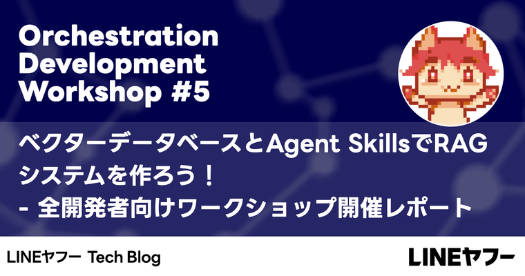 ベクターデータベースとAgent SkillsでRAGシステムを作ろう！ - 全開発者向けワークショップ開催レポート