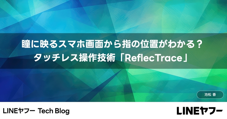 瞳に映るスマホ画面から指の位置がわかる?タッチレス操作技術「ReflecTrace」