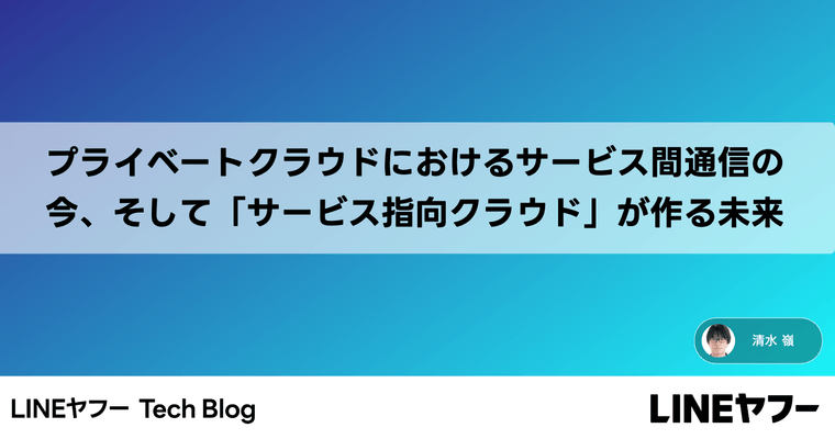 プライベートクラウドにおけるサービス間通信の今、そして「サービス指向クラウド」が作る未来