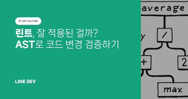 린트 적용으로 코드 대량 변경 시 AST를 이용해 검증하기