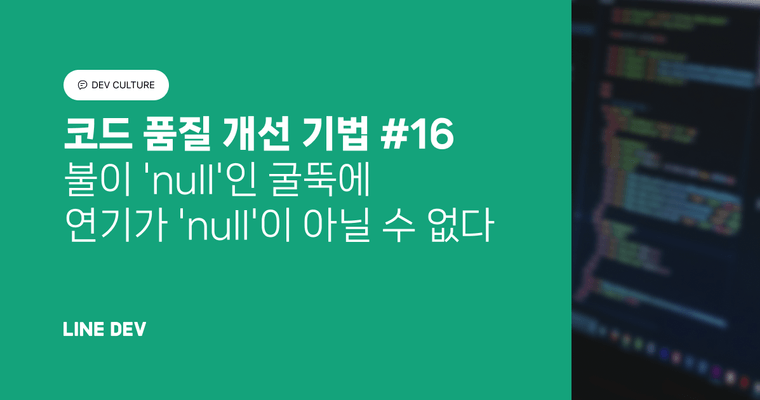 코드 품질 개선 기법 16편: 불이 'null'인 굴뚝에 연기가 'null'이 아닐 수 없다