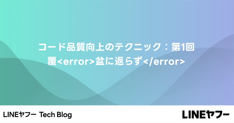 コード品質向上のテクニック：第1回 覆&lt;error&gt;盆に返らず