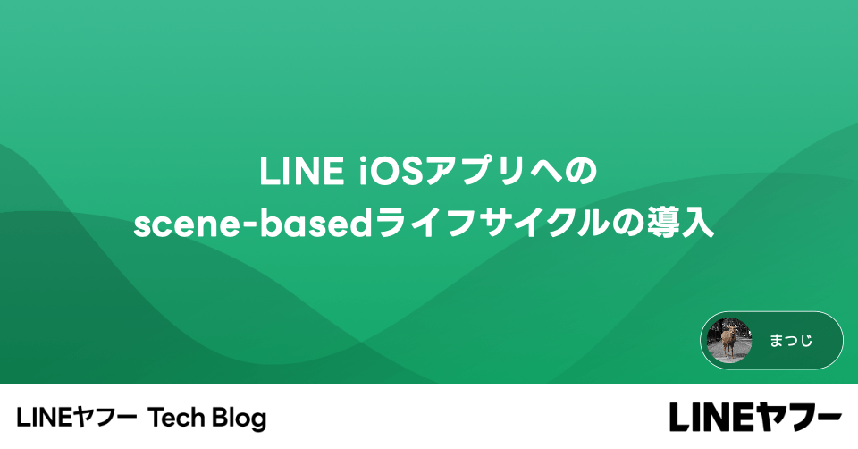 LINE iOSアプリへのscene-basedライフサイクルの導入