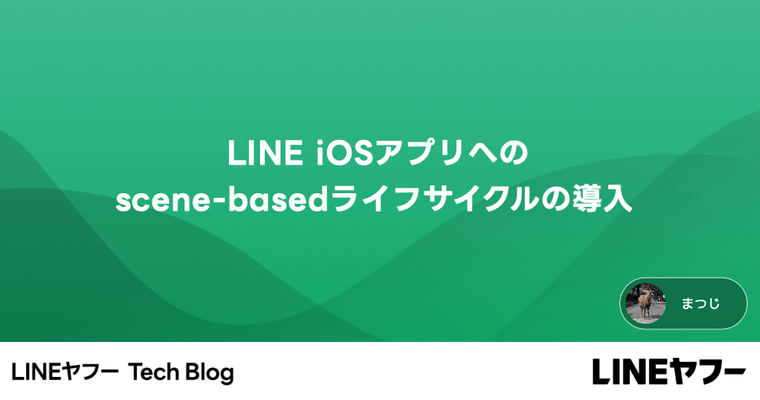 LINE iOSアプリへのscene-basedライフサイクルの導入
