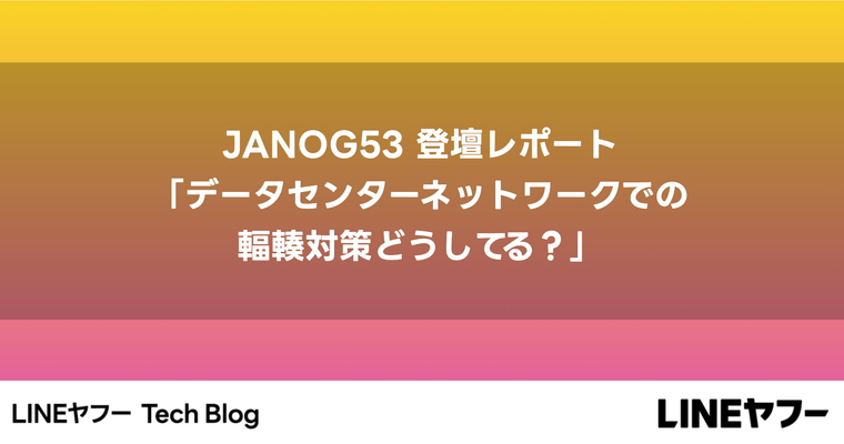 JANOG53 登壇レポート「データセンターネットワークでの輻輳対策どうしてる？」