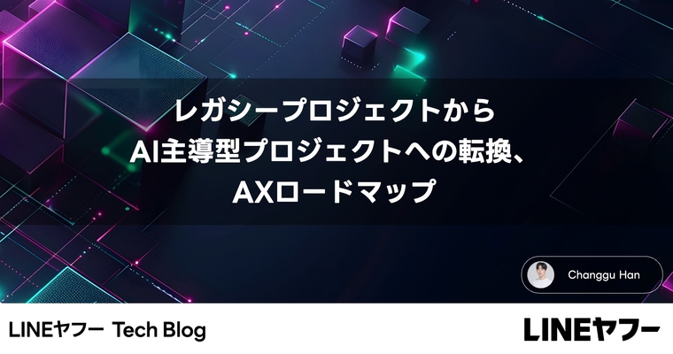 レガシープロジェクトからAI主導型プロジェクトへの転換、AXロードマップ