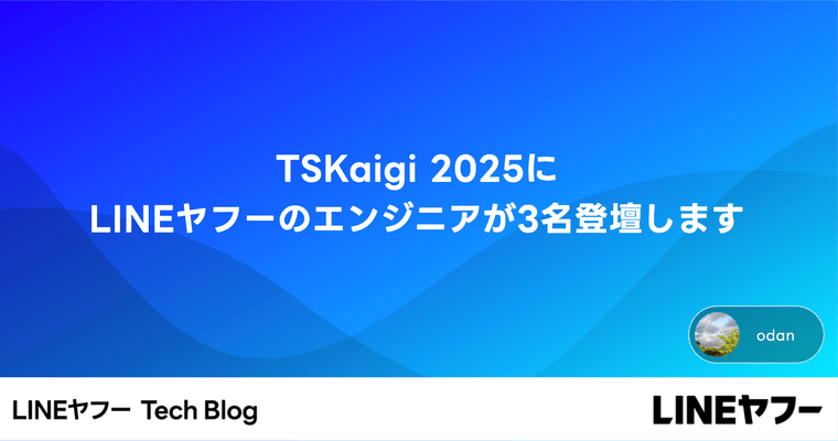 TSKaigi 2025にLINEヤフーのエンジニアが3名登壇します（5/23・5/24）
