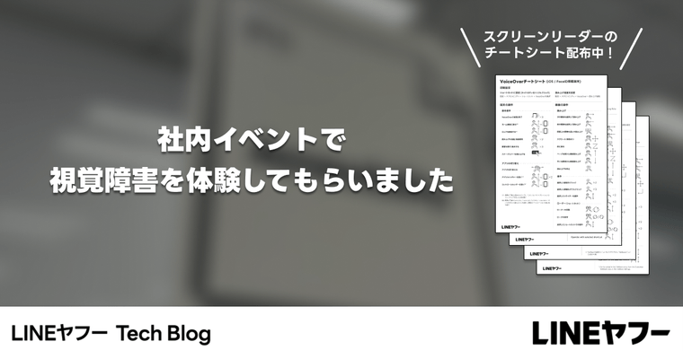 社内イベントで視覚障害を体験してもらいました（スクリーンリーダーのチートシート配布中）
