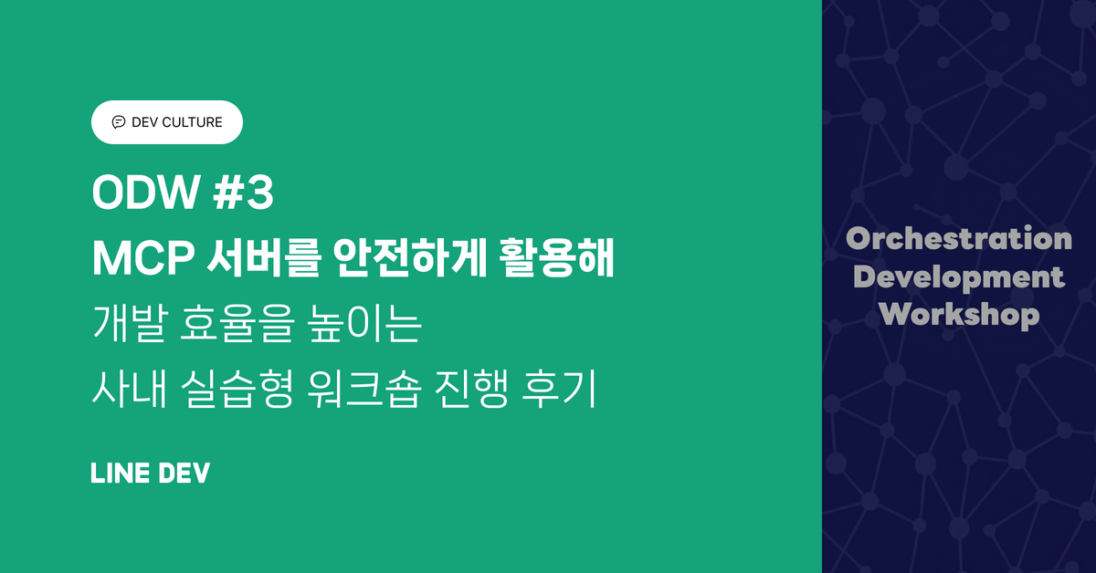 ODW #3: MCP 서버를 안전하게 활용해 개발 효율 높이기