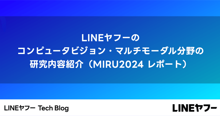 LINEヤフーのコンピュータビジョン・マルチモーダル分野の研究内容紹介（MIRU2024 レポート）
