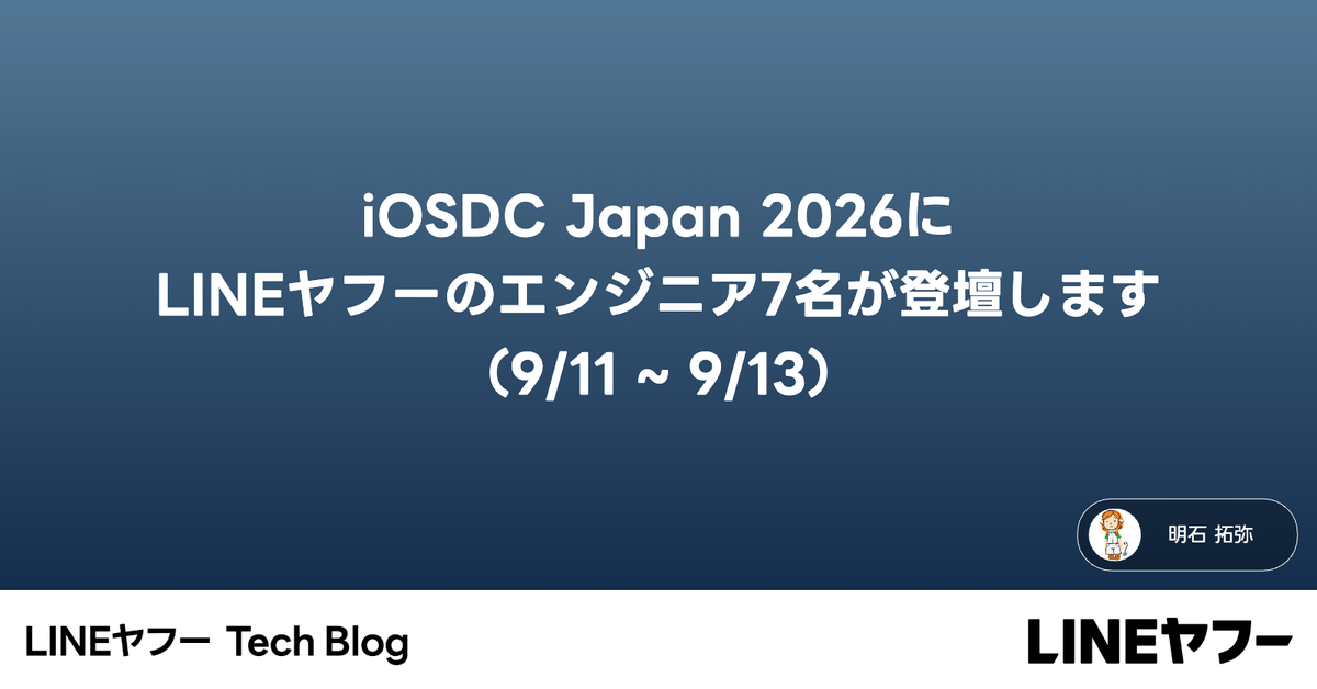 iOSDC Japan 2026にLINEヤフーのエンジニア7名が登壇します（9/11〜9/13） | LINEヤフー Tech Blog (LY Corporation Tech Blog