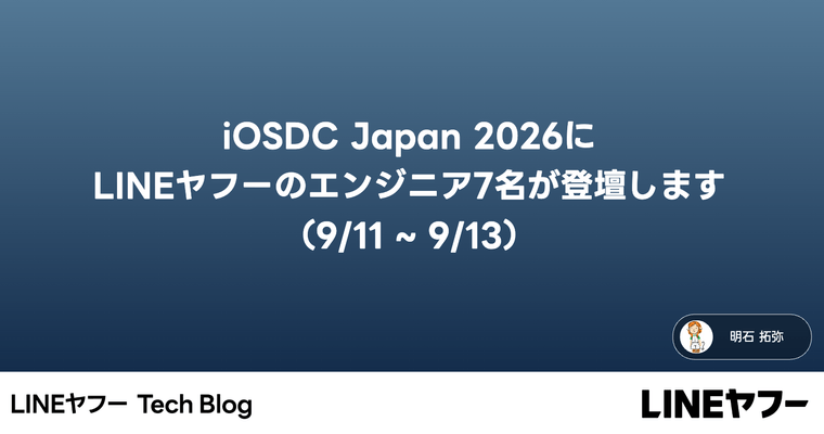 iOSDC Japan 2026にLINEヤフーのエンジニア7名が登壇します(9/11〜9/13)