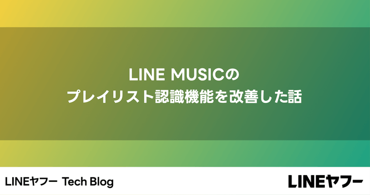 LINE MUSICのプレイリスト認識機能を改善した話