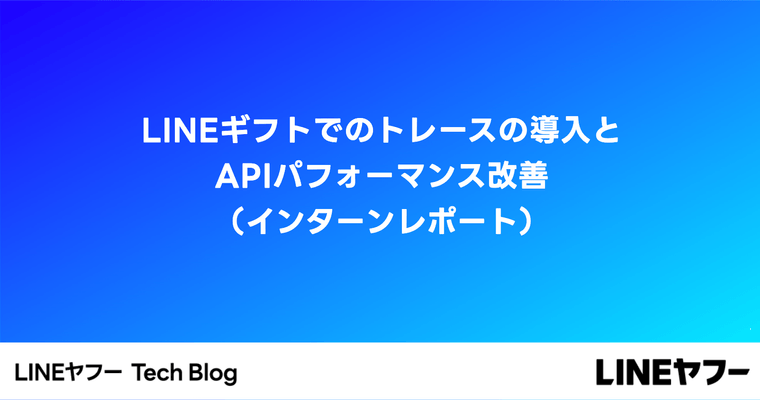 LINEギフトでのトレースの導入とAPIパフォーマンス改善（インターンレポート）