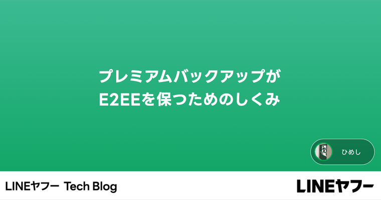 プレミアムバックアップがE2EEを保つためのしくみ