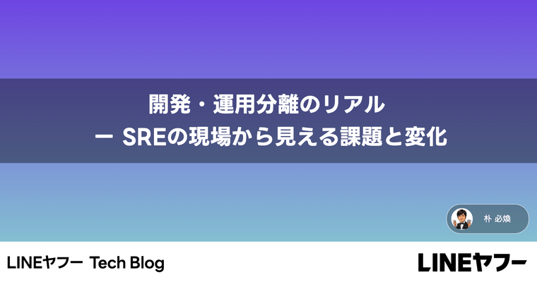 開発・運用分離のリアル ー SREの現場から見える課題と変化