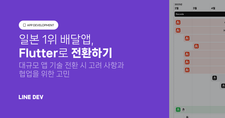 Flutter 전환의 마침표 - 일본 1위 배달 앱, 세 번째 Recode