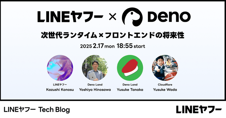 LINEヤフー × Deno Land Inc. Meetup 〜次世代ランタイム×フロントエンドの将来性〜 開催レポート