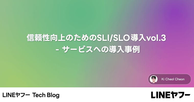 信頼性向上のためのSLI/SLO導入vol.3 - サービスへの導入事例