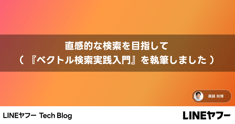 直感的な検索を目指して（『ベクトル検索実践入門』を執筆しました）