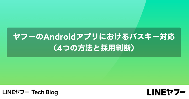 ヤフーのAndroidアプリにおけるパスキー対応（4つの方法と採用判断）