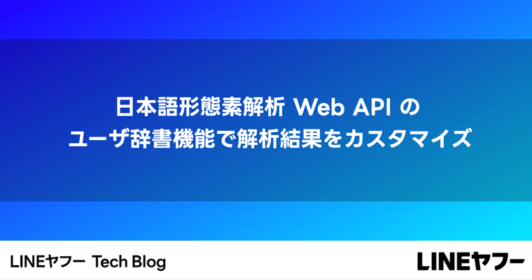 日本語形態素解析 Web API のユーザ辞書機能で解析結果をカスタマイズ