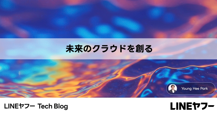 未来のクラウドを創る